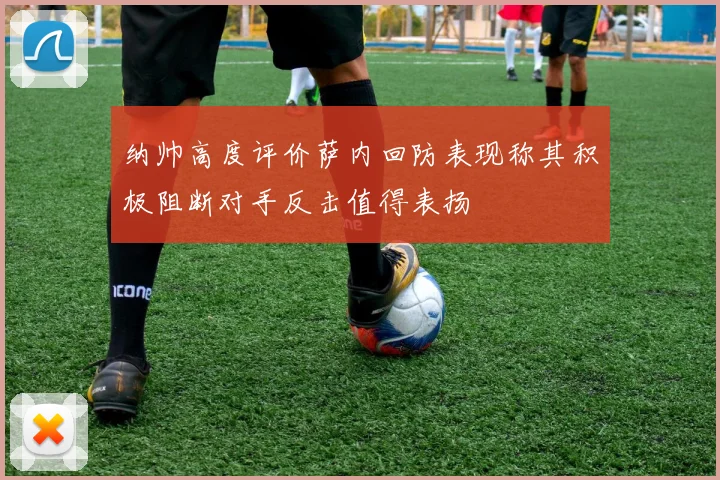纳帅高度评价萨内回防表现称其积极阻断对手反击值得表扬